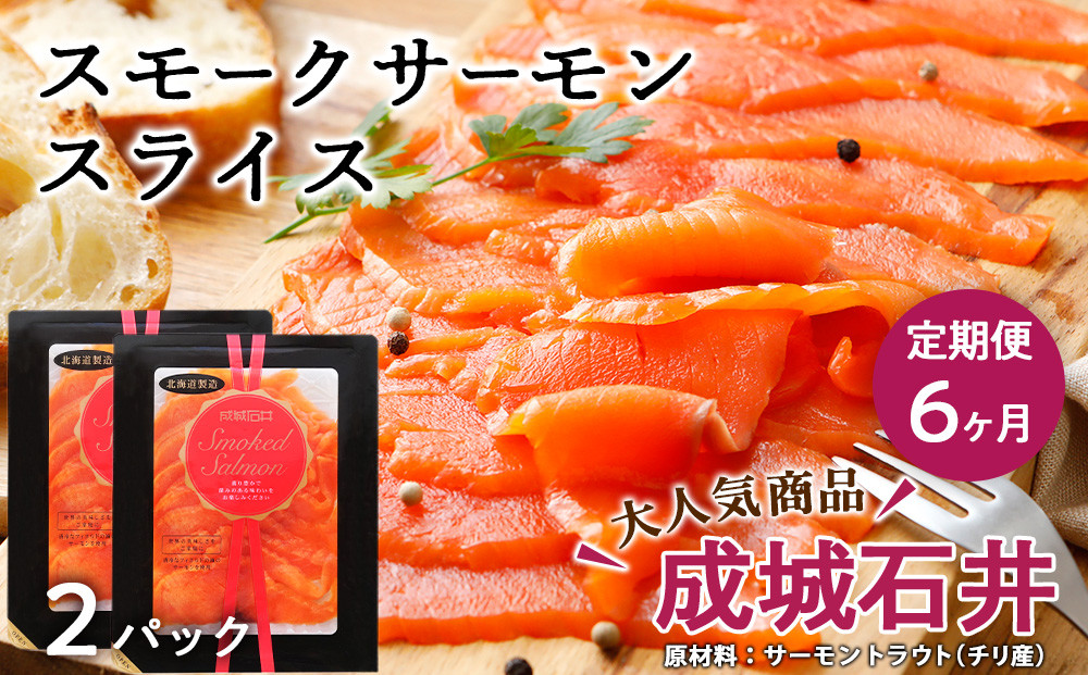 
【定期便 6カ月】《成城石井》スモークサーモンスライス 110g×2
