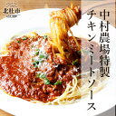 【ふるさと納税】 ミートソース セット 280g×5 パスタソース 特製 チキンミートソース 5食セット 中村農場 山梨県北杜市 仕送りギフト