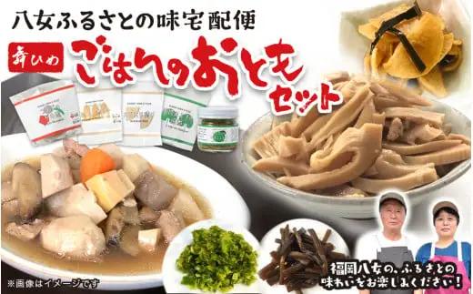 九州福岡・八女ふるさとの味　ごはんのおともおかずセット 惣菜 072-044