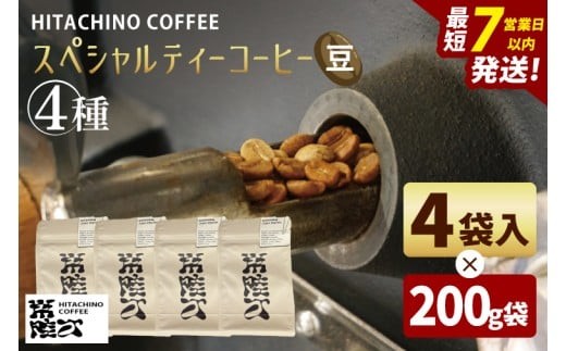 
                  自家焙煎 スペシャルティコーヒー豆 4種飲み比べ 計800g 浅煎り HITACHINO COFFEE コーヒー 珈琲 ギフト プレゼント 手土産 水戸市 茨城県 水戸市 茨城県（MB-8）
                