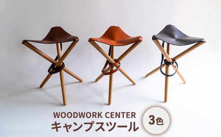 WOODWORK CENTER　WWCキャンプスツール コニャック