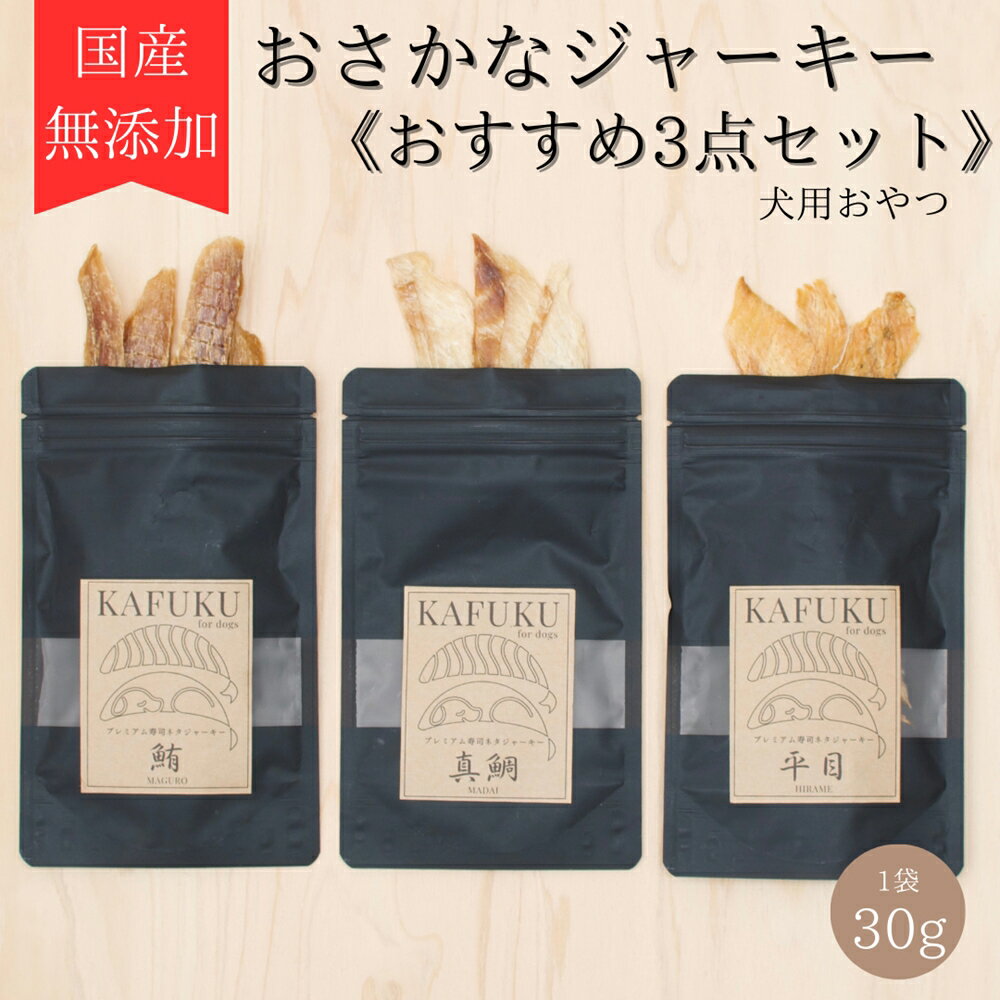 【ふるさと納税】犬用おやつ 国産無添加 おさかなジャーキー 30g入り×3点セット (マグロ、タイ、ヒラメ) プレミアム寿司ネタジャーキー｜ペット用品 愛犬用 犬用 ドッグフード ペットフード おさかな 魚 無添加 安心 安全 国産 おやつ ジャーキー ふるさと [0591]