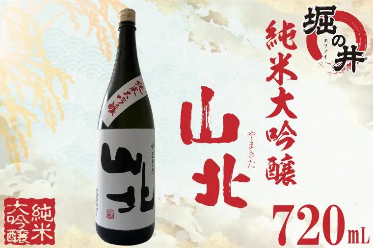 日本酒 山北 （ やまきた ） 純米大吟醸 720ml（AX015）