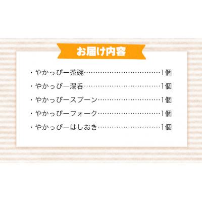 ふるさと納税 矢掛町 やかっぴー食器セット《90日以内に出荷予定(土日祝除く)》 |  | 01