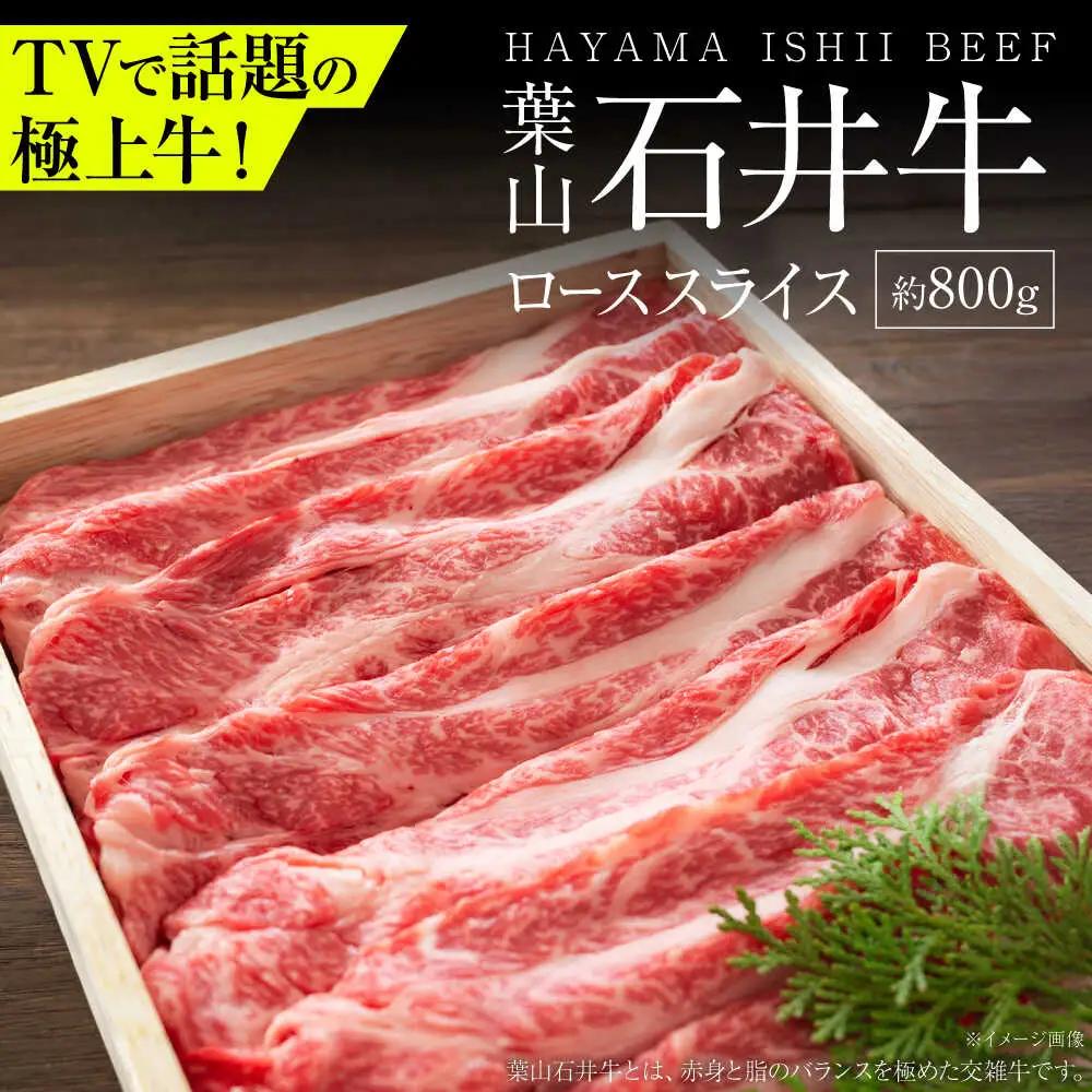 葉山石井牛ローススライス 800g ／ 牛肉 すき焼き  すき焼き[ASCD004]