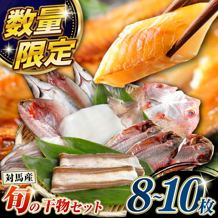 【ふるさと納税】対馬産 旬の地魚 干物 5種 セット《対馬市》【対海】[WAH024] 冷凍 肉厚 新鮮 直送 旬 海鮮 ひもの 朝食 イカ サバ