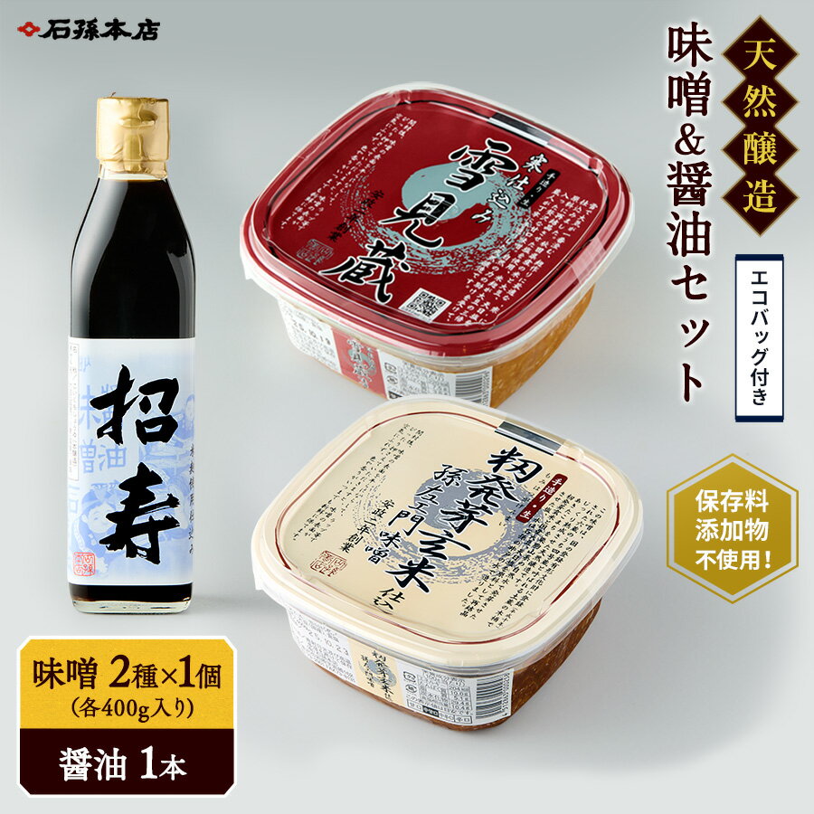 【ふるさと納税】味噌醤油セット・エコバッグ付き【(有)石孫本店】[B3-4001]