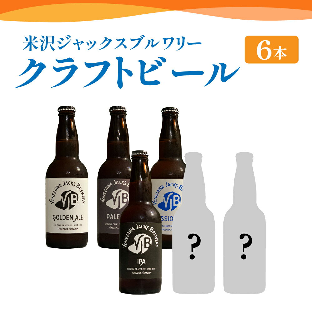 【ふるさと納税】クラフトビール 4種類 330ml × 6本 セット 1本 330ml (ゴールデンエール ペールエール セッションIPA IPA 各 1本 スペシャルビール 2本 ※おまかせ) 瓶ビール ビール 地酒