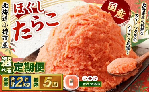 【5回定期便】たらこ ほぐし 1回あたり 計約2kg 約250g×8パック たら子 タラコ スケトウダラ 魚卵 魚介類 水産物 海産物 海鮮 おかず ご飯のお供 ごはんのお供 冷凍 国産 北海道 小樽市