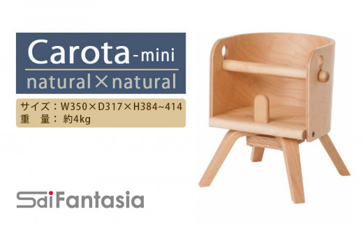 「Carota-mini～カロタミニ～」ナチュラル×ナチュラル《齋藤製作所》