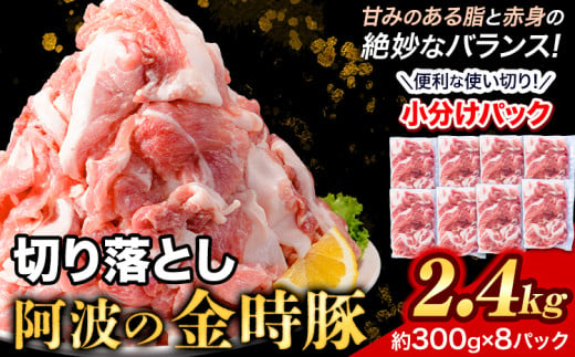 豚肉 阿波 金時豚 切り落とし 大容量 2.4kg アグリガーデン 《30日以内に出荷予定(土日祝除く)》豚肉 ブランド豚 肉 小分けパック 送料無料 徳島県 上板町