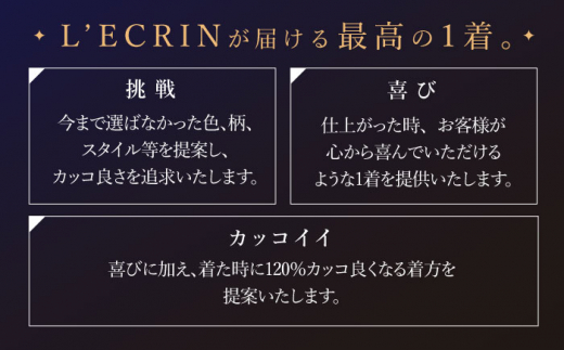 【出張いたします】「最高級ゼニア生地」オーダー スリーピース スーツお仕立券1枚 【L'ECRIN（レクラン）】 [QAV008] オーダースーツ スーツ すーつ かっこいい カッコイイ 仕立 出張 