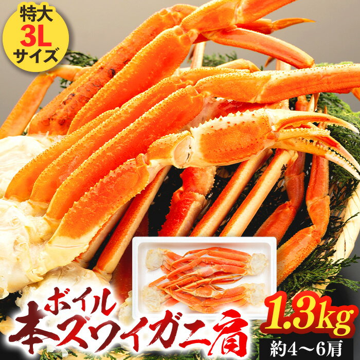 【ふるさと納税】ボイル本ズワイガニ肩 1.3kg（1肩約250g～300g） 特大3Lサイズ 冷凍 ずわいがに ズワイ ずわい カニ かに 蟹 お取り寄せ グルメ ふるさと 納税 千葉県 長生村