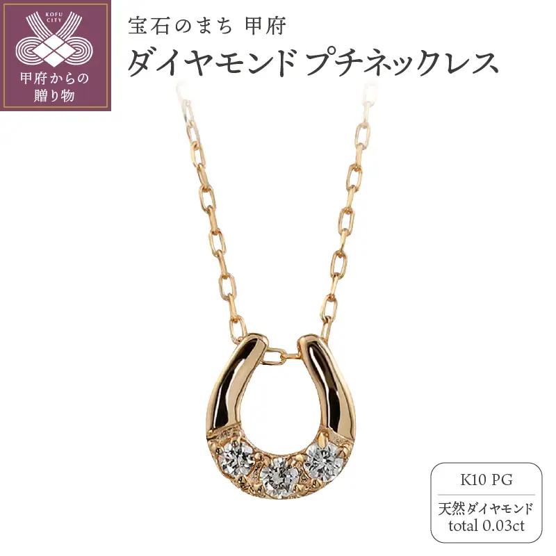 K10 馬蹄 3石 ダイヤモンド ネックレス プチ ピンクゴールド J-510