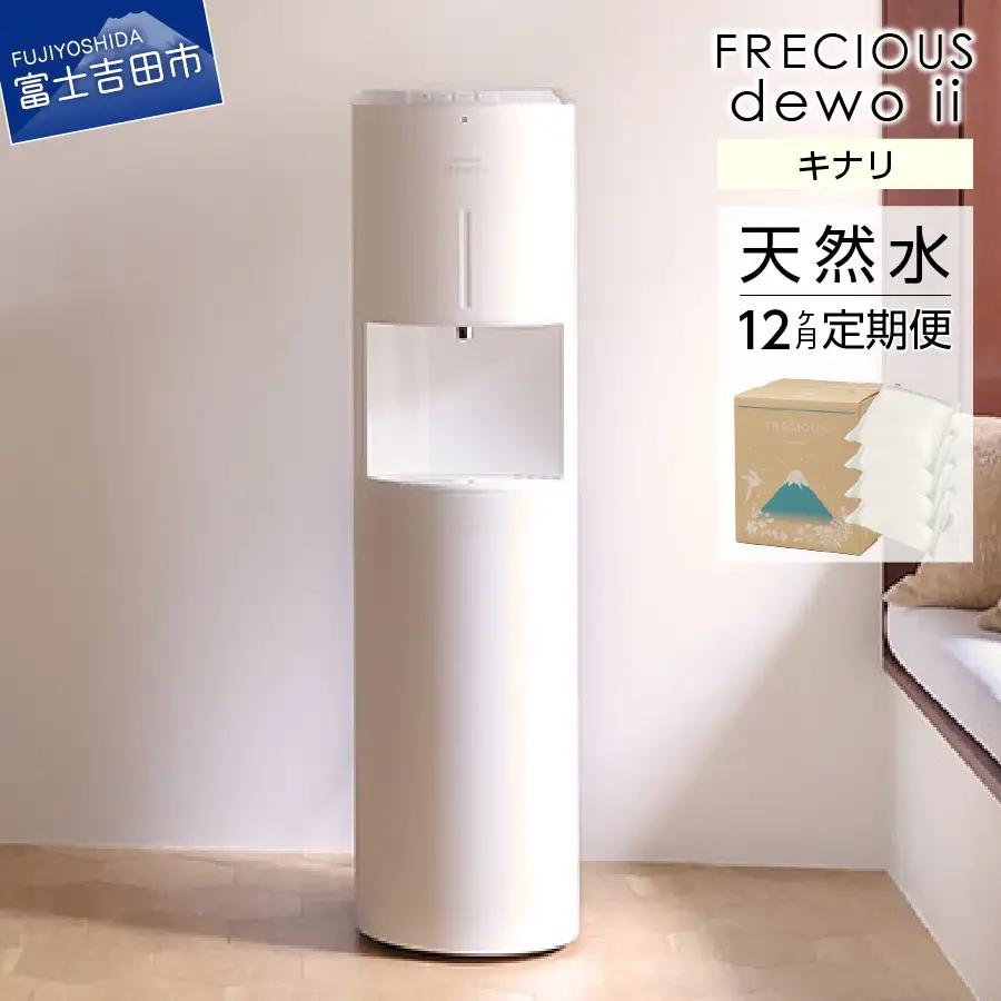 天然水 【定期便】ウォーターサーバー FRECIOUS dewo ii 水7.2L×4本 計12回（キナリ） ウォーターサーバー