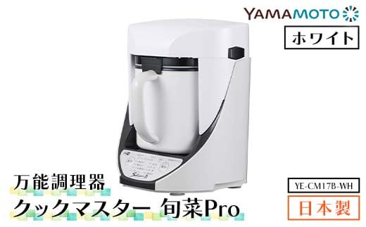 万能調理器「クックマスター 旬菜Pro」 ホワイト（YE-CM17B-WH） F7X-0188