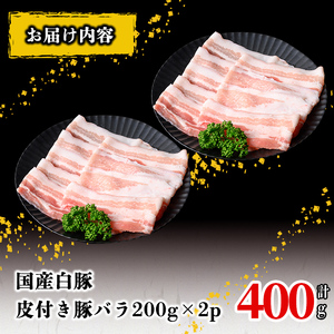 国産白豚皮付き豚バラ(200g×2P 計400g) 国産 豚 豚肉 肉 白豚 バラ 豚バラ 皮 皮付き お鍋 しゃぶしゃぶ 冷しゃぶ 小分け 冷凍 珍味 炒め物 p9-037