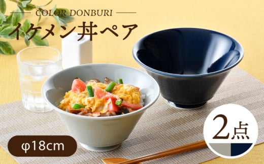 【波佐見焼】カラーイケメン丼 2個セット（グレー・紺）食器【一龍陶苑】 [CC82]