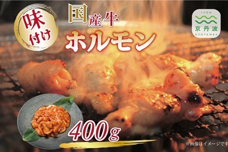 国産牛味付けホルモン 400g [008IZ002]