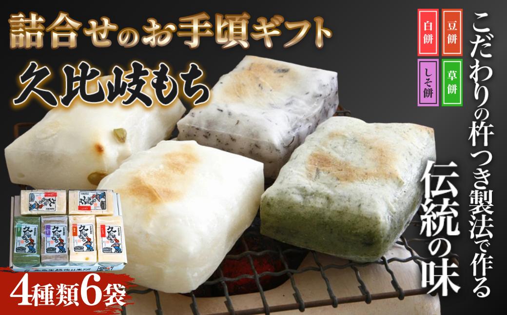 
久比岐もち　餅４種類６袋詰合せのお手ごろギフト
