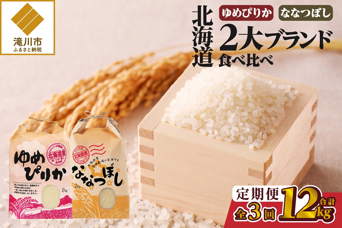 《令和8年産新米》3ヵ月連続お届け!北海道2大ブランドの食べ比べ!!4kg ゆめぴりか ななつぼし  特A 銘柄 ブランド米 精米 北海道 定期便 道産 お弁当 滝川市