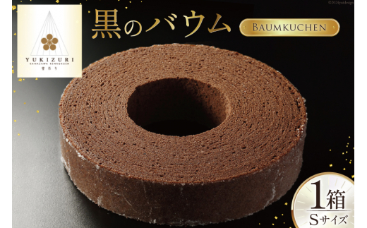 バームクーヘン 黒のバウム Sサイズ 1箱 [レグレット 石川県 津幡町 28ac0024] 洋菓子 お菓子 焼き菓子 おかし おやつ スイーツ デザート 焼菓子 手土産 チョコ ショコラ