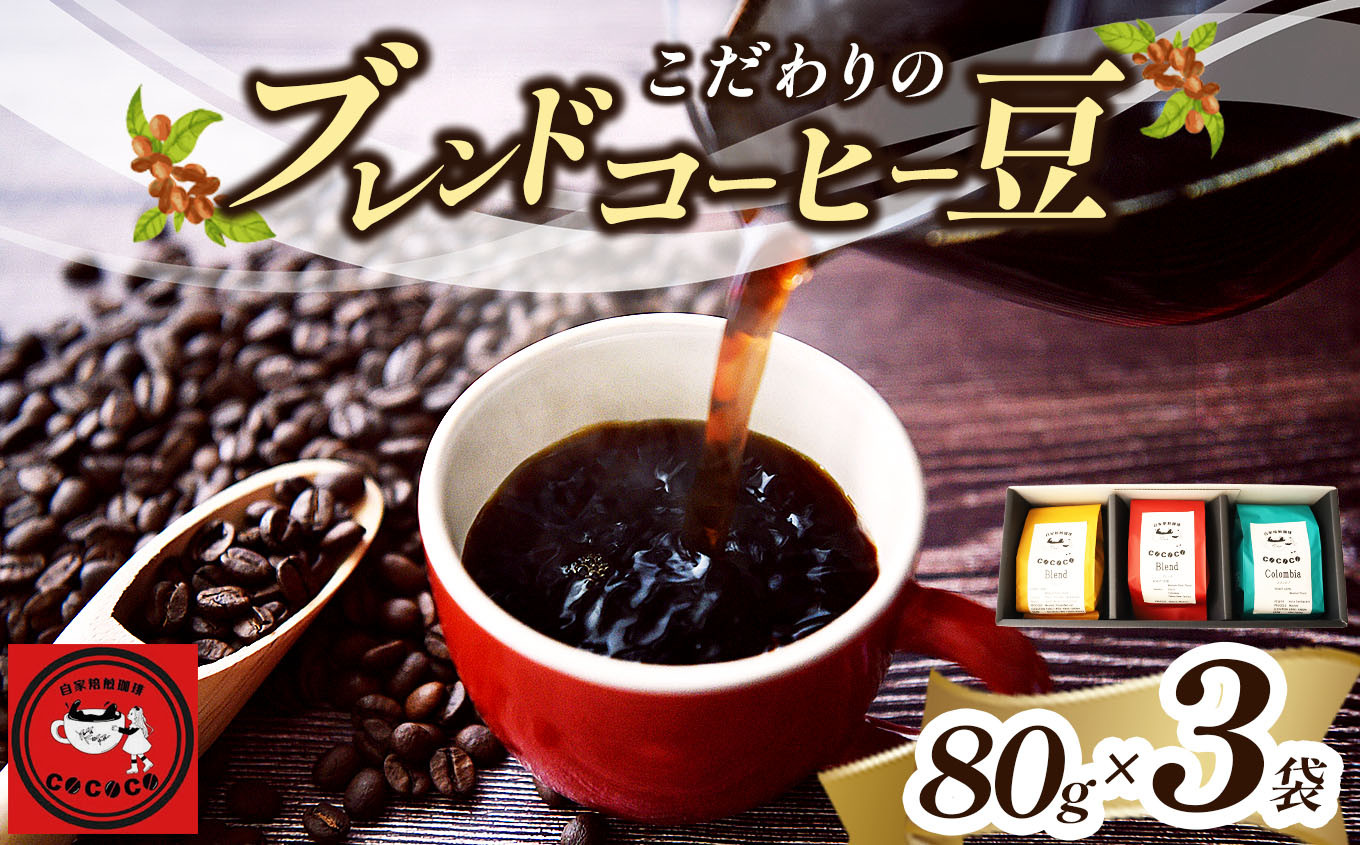 
こだわりのブレンドコーヒー豆 3袋セット | 飲料類 コーヒー 珈琲 コーヒー豆 ブレンド おまかせ セット 3袋 自家焙煎 人気 熊本県 玉名市
