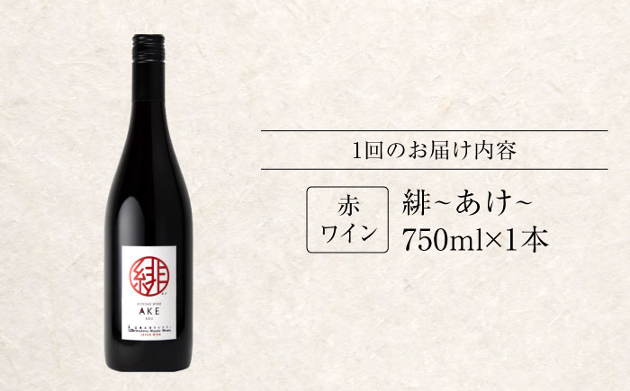 【全2回定期便】緋 ～あけ～ 赤ワイン ライトミディアム 750ml 1本 赤 ワイン ギフト 三次産 ぶどう 葡萄 ブドウ 三次市 / 広島三次ワイナリー [APAZ057]