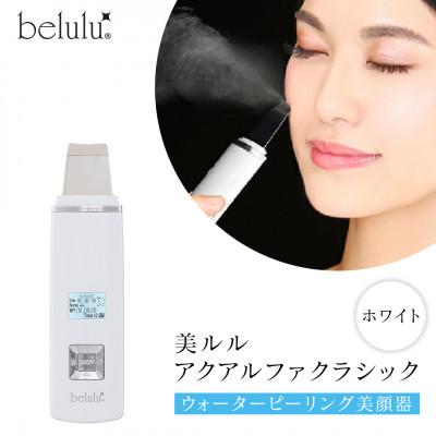ふるさと納税 つくばみらい市 美ルル アクアルファクラシック(ウォーターピーリング美顔器)　グロッシィホワイト
