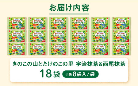明治 きのこの山とたけのこの里抹茶　18袋（1袋に小袋8袋入）　 チョコレート 明治 きのこの山 たけのこの里 抹茶 アソート 大容量[AOAA039]