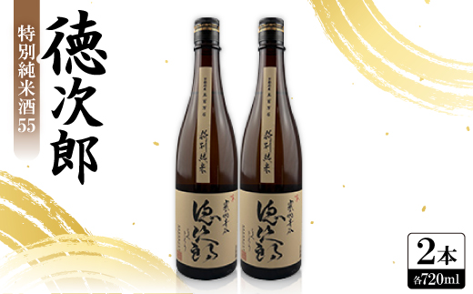 日本酒 『徳次郎』特別純米酒55　720ml×2本  京都府産 五百万石100%使用【1597919】
