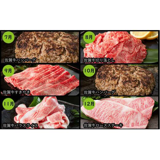 【12ヶ月連続お届け】佐賀牛 定期便 12回 牛肉 牛肉定期便 通年で楽しむ牛肉定期便 贈り物にもオススメ 牛肉定期便 N200-5_イメージ3