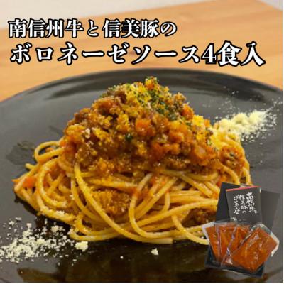 ふるさと納税 豊丘村 【村おこしのパスタソース】南信州牛と信美豚のボロネーゼ 4食セット(150g×4パック)