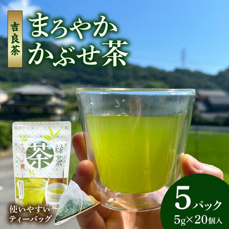 【ふるさと納税】《 吉良茶 》まろやかかぶせ茶 ティーバッグ【5g×20個入×5パック】 計500g 遮光を施した一番茶 収穫前農薬不使用 水出し お湯出し 煎茶 緑茶 日本茶 和 国産 西尾市 茶 送料無料 O055