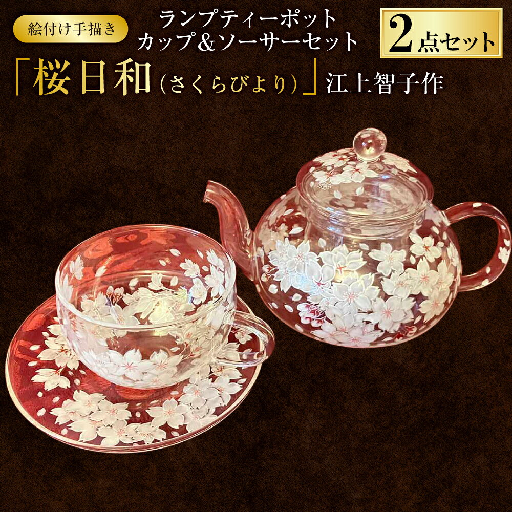 【ふるさと納税】【絵付け手描き】ランプティーポット（1個）、カップ＆ソーサーセット（1客）2点セット 「桜日和（さくらびより）」 江上智子作 | ティーセット 食器 硝子 ガラス 耐熱ガラス おしゃれ オシャレ フランス イタリア 一点もの