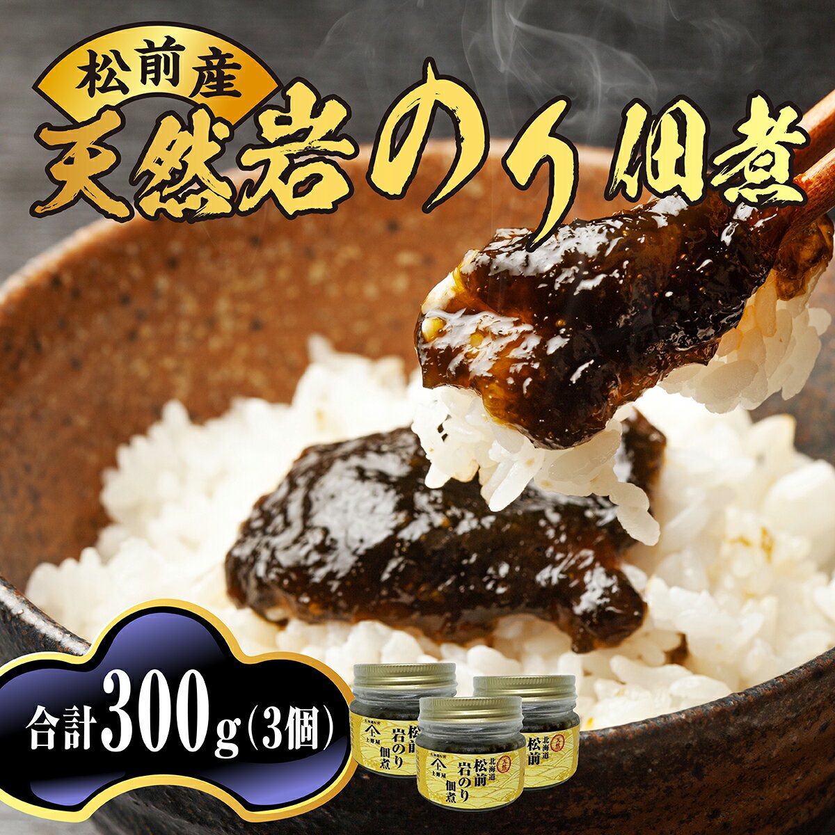 【ふるさと納税】松前天然岩のり佃煮 MATB020