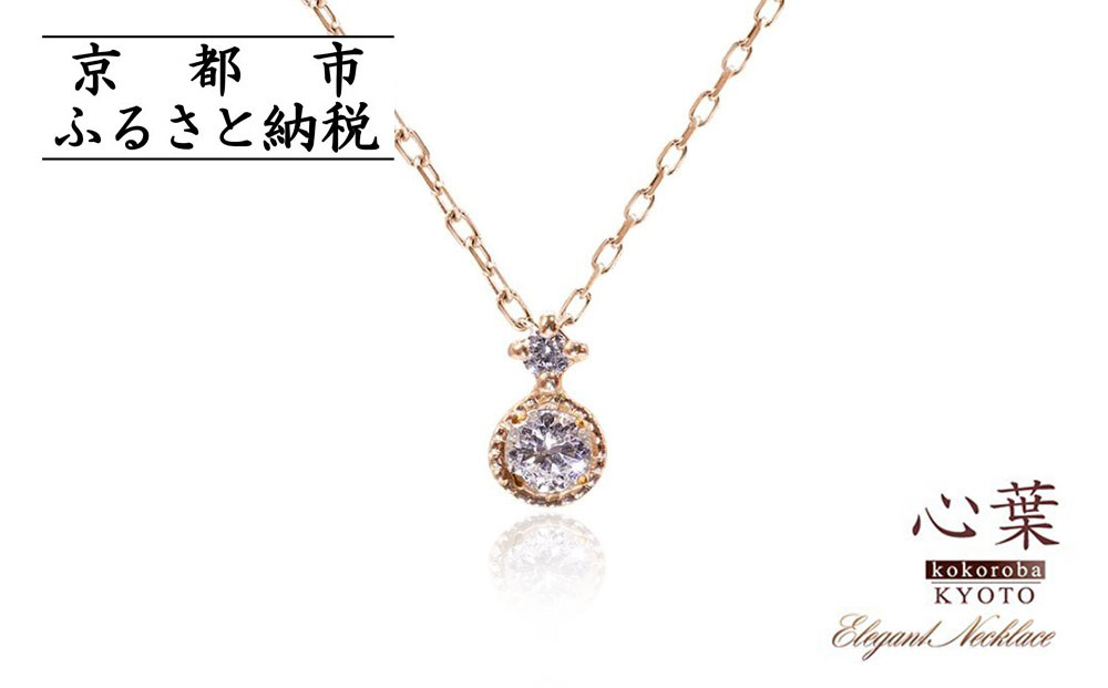 【心葉/京都kokoroba kyoto】K10 天然ダイヤモンド×2石 0.08ct ネックレス「ピンクゴールド」 261009_B-WV08VC02