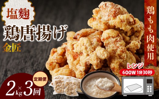 
                  【定期便】＜2ヶ月に1度、3回送付＞レンジで簡単 老舗の味 金匠鶏唐揚げ　塩麹　からあげ もも肉 レンジ 冷凍 調理済み 味付き 鶏肉 旨み ジューシー 温めるだけ 簡単 便利 弁当 おかず 惣菜 食品 おつまみ
                
