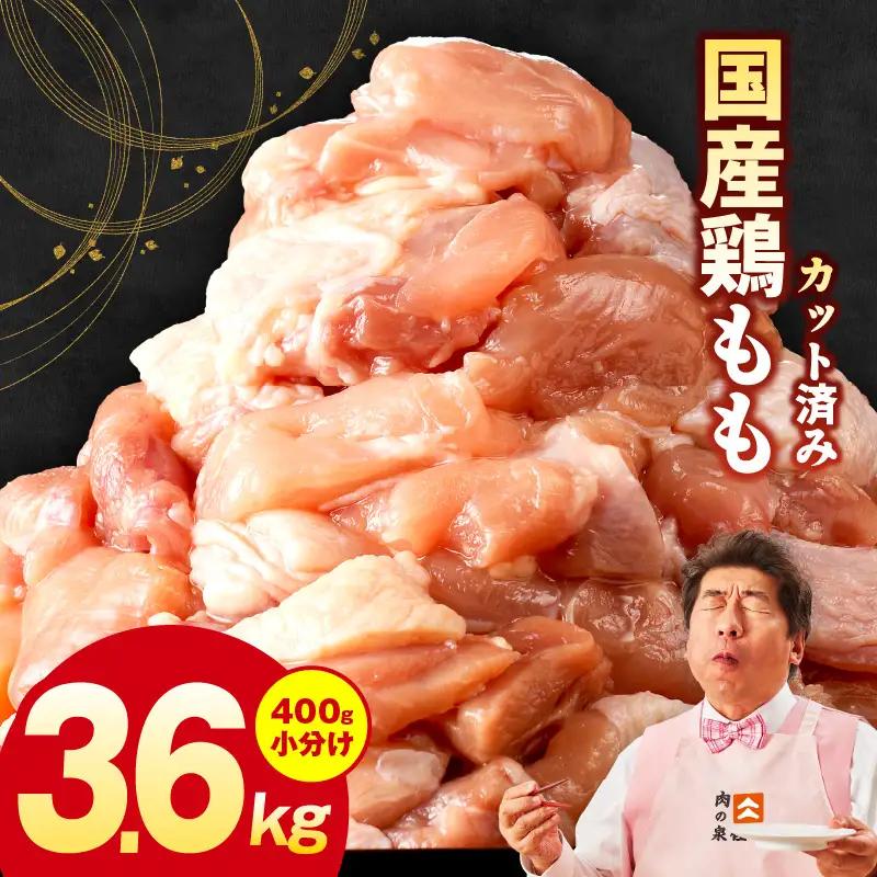 国産 鶏肉 もも カット済み 3.6kg (400g×9P)