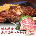 【ふるさと納税】熊本県産 あか牛 ステーキセット 4枚（1枚約180g）計約720g 肉 お肉 セット あか牛 牛肉 鉄板 ご褒美 冷凍 送料無料