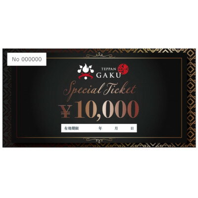 【ふるさと納税】Teppan楽　お食事券　10,000円分【1615776】