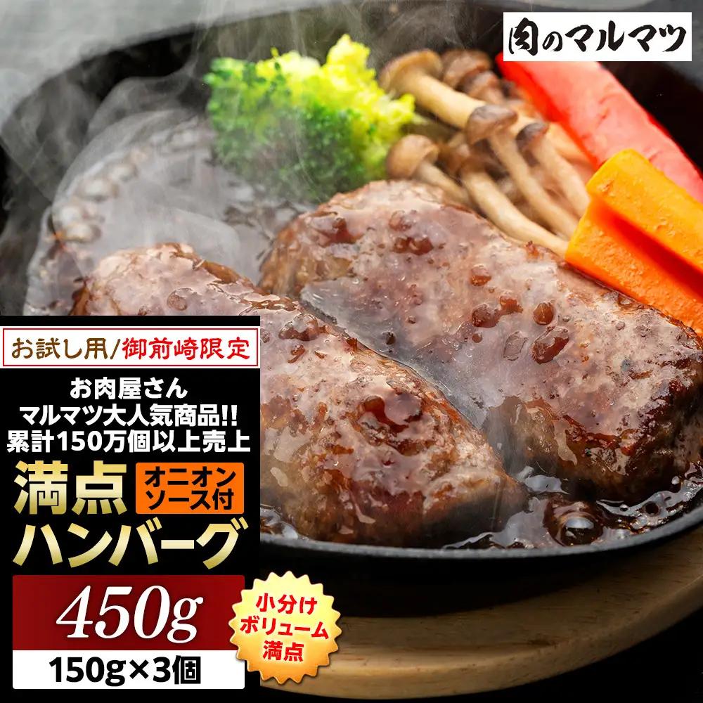 御前崎店舗限定商品 お試し用 満点ハンバーグ 450ｇ（150ｇ×3個） ボリューム満点 牛肉100％１番人気！！肉のプロが手がける！！累計150万個以上の売上 静岡県 ハンバーグ王国 お肉屋さんマル