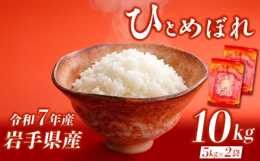 ひとめぼれ 10kg 令和7年産 米 白米 ブランド米  こめ コメ お米 おこめ ライス 精米 人気 おすすめ 岩手県 盛岡市 岩手産 岩手県産 岩手 盛岡 北日本製袋 kitanihon004