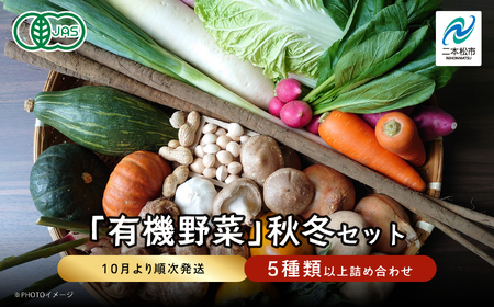 《2025年10月より順次発送》季節の有機野菜「秋・冬セット」 オーガニック 有機栽培 有機 有機JAS 有機野菜 野菜セット 野菜 サラダ おすすめ お中元 お歳暮 ギフト 二本松市 ふくしま 福島県 送料無料【二本松有機農業研究会】