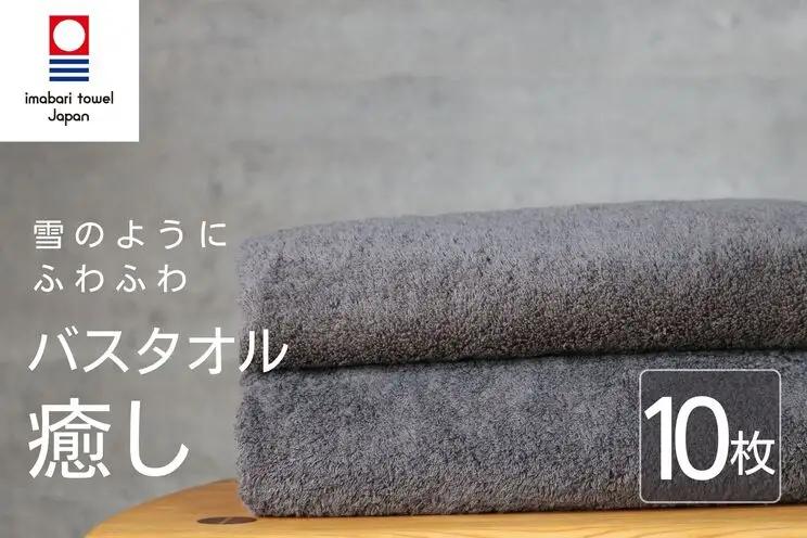 【今治タオル】癒し チャコールバスタオル10枚 バスタオル