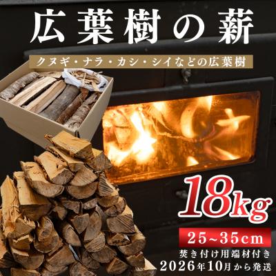 ふるさと納税 大月町 広葉樹MIX薪18kg 25〜35cm 乾燥薪 端材付き 焚き火 薪ストーブ用