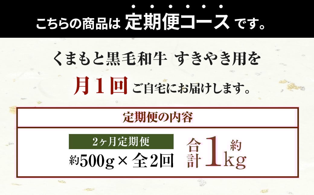 【定期便2回】くまもと 黒毛和牛 すきやき用 約500g