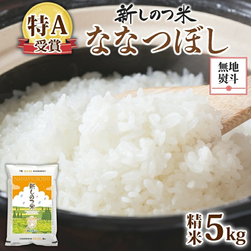 【ふるさと納税】無地熨斗 北海道 R7年産 北海道産 ななつぼし 5kg 精米 米 白米 ごはん お米 特A 獲得 5キロ 北海道米 新しのつ米 令和7年産 送料無料　お届け：ご入金確認後、約3週間以内に発送。2026年10月下旬まで
