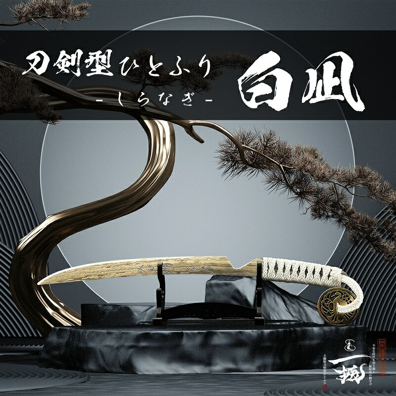 【ふるさと納税】刀鍛冶 安藤 広康作 玉鋼製刀剣型ひとふり「白凪-しらなぎ-」(刀掛け台セット) 日本刀 刀掛け 桐箱 セット ペーパーナイフ 岡山 瀬戸内市
