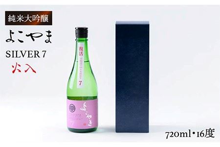 日本酒 純米吟醸 よこやまSILVER7 火入 重家酒造  720ml   《壱岐市》【ヤマグチ】[JCG025] 日本酒 吟醸酒 お酒 9000 9000円  のし プレゼント ギフト  コダワリ日